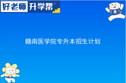 赣南医科大学专升本招生计划