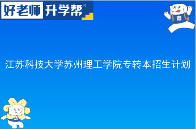 江苏科技大学苏州理工学院专转本招生计划