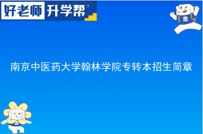 南京中医药大学翰林学院专转本招生简章