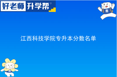 江西科技学院专升本分数名单