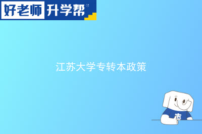 江苏大学专转本政策