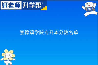 景德镇学院专升本分数名单