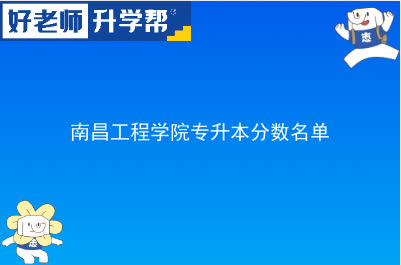 南昌工程学院专升本分数名单