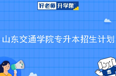 山东交通学院专升本招生计划