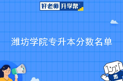 潍坊学院专升本分数名单