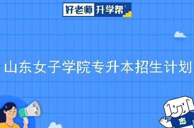 山东女子学院专升本招生计划