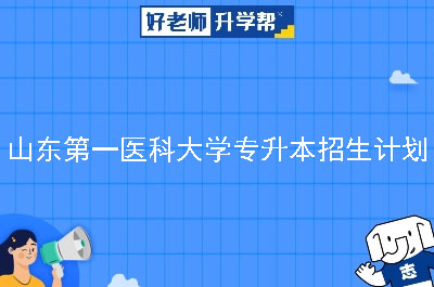 山东第一医科大学专升本招生计划