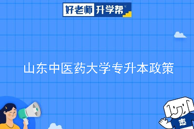 山东中医药大学专升本政策