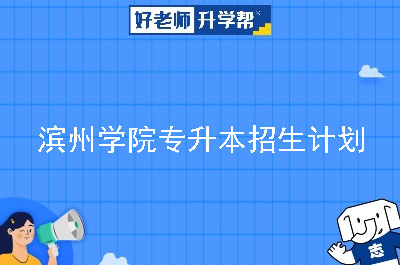 滨州学院专升本招生计划