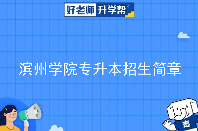 滨州学院专升本招生简章