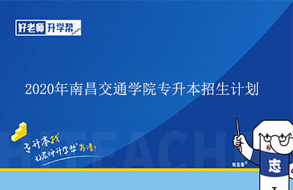 2020年南昌交通学院（原华东交通大学理工学院）专升本招生计划表一览！