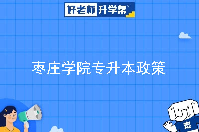 枣庄学院专升本政策