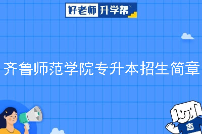 齐鲁师范学院专升本招生简章