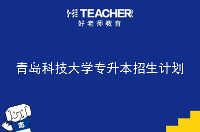 青岛科技大学专升本招生计划