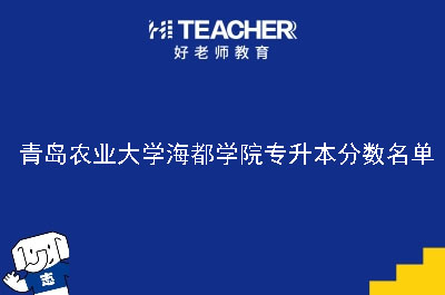 青岛农业大学海都学院专升本分数名单