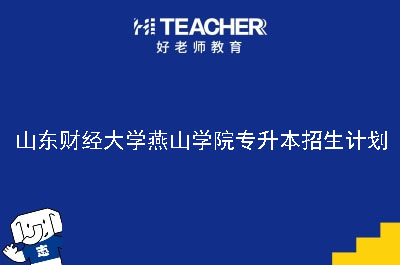 山东财经大学燕山学院专升本招生计划