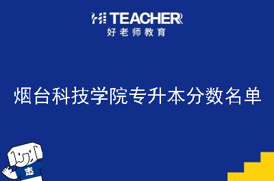 烟台科技学院专升本分数名单