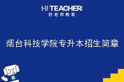 烟台科技学院专升本招生简章