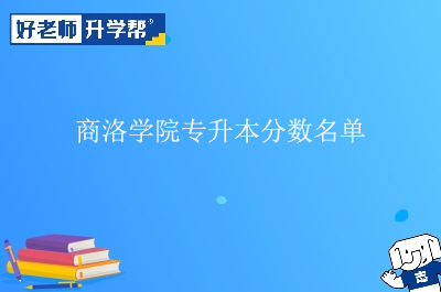 商洛学院专升本分数名单