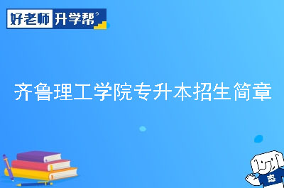 齐鲁理工学院专升本招生简章