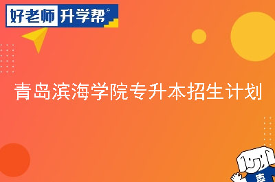 青岛滨海学院专升本招生计划