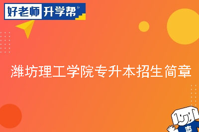 潍坊理工学院专升本招生简章