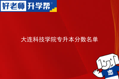 大连科技学院专升本分数名单