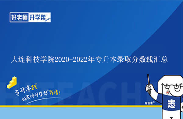 大連科技學(xué)院2020-2022年專升本錄取分?jǐn)?shù)線匯總一覽