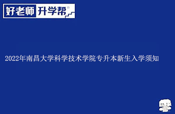 2022年南昌大學(xué)科學(xué)技術(shù)學(xué)院專升本新生入學(xué)須知