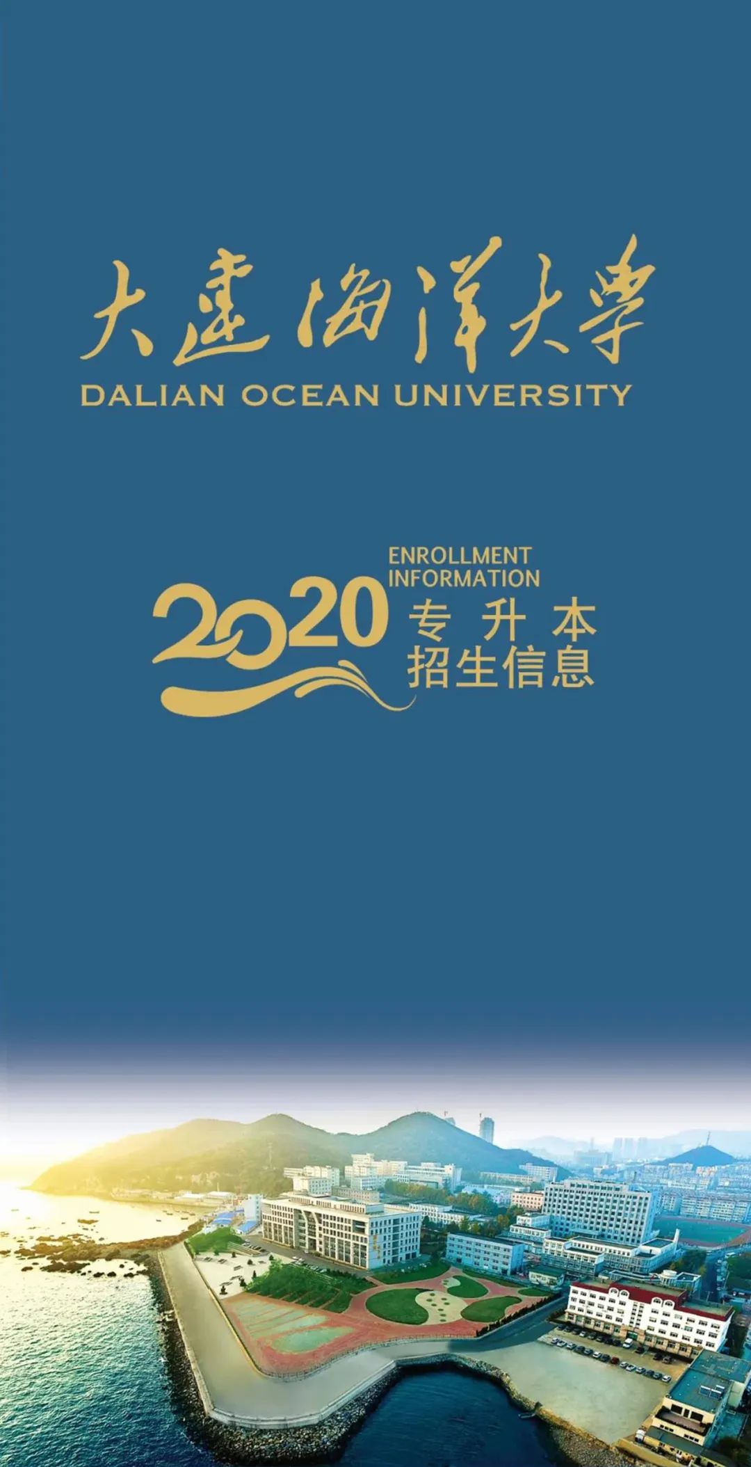 2020年大连海洋大学专升本招生简章