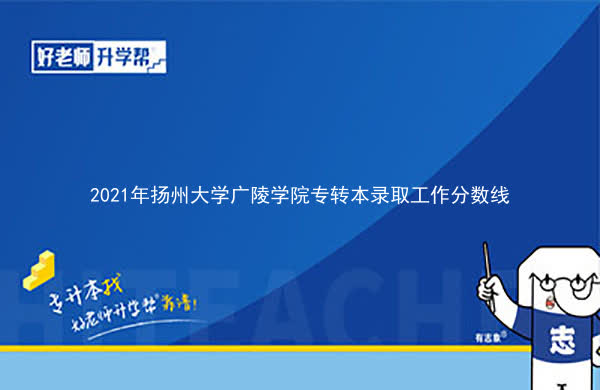 2021年扬州大学广陵学院专转本录取工作分数线