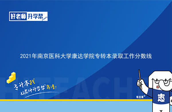 2021年南京医科大学康达学院专转本录取工作分数线