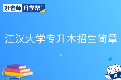 江汉大学专升本招生简章