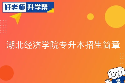 湖北经济学院专升本招生简章