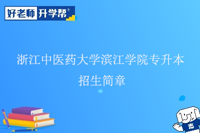 浙江中医药大学滨江学院专升本招生简章