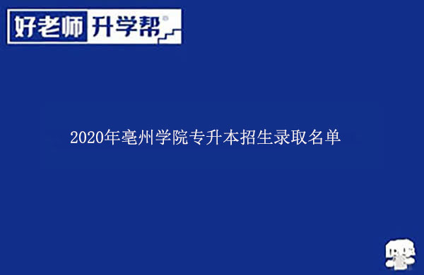 2020年亳州学院普通专升本招生录取名单