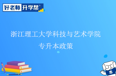 浙江理工大学科技与艺术学院专升本政策