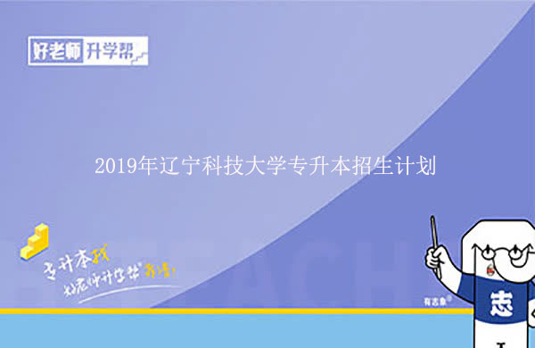 2019年辽宁科技大学专升本招生计划