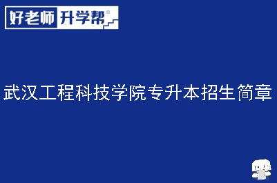 武汉工程科技学院专升本招生简章