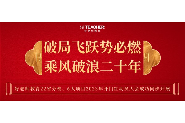 好老师教育22省分校、6大项目2023年开门红动员大会成功同步开展