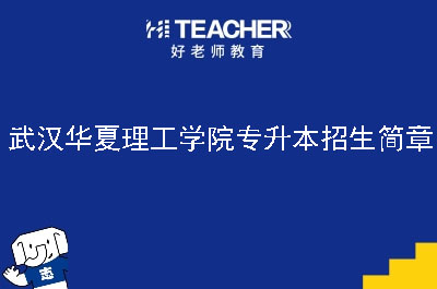 武汉华夏理工学院专升本招生简章