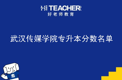 武汉传媒学院专升本分数名单