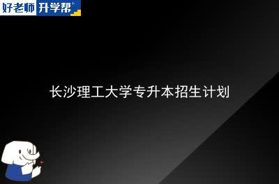 长沙理工大学专升本招生计划