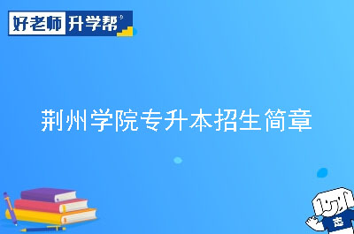 荆州学院专升本招生简章