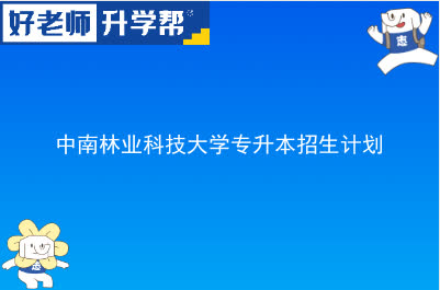 中南林业科技大学专升本招生计划