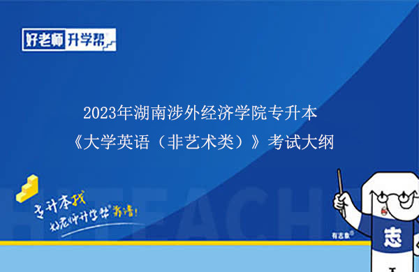 2023年湖南涉外經(jīng)濟(jì)學(xué)院專升本《大學(xué)英語（非藝術(shù)類）》考試大綱