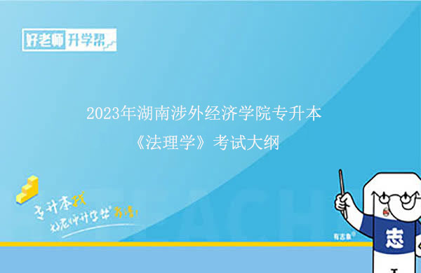 2023年湖南涉外经济学院专升本《法理学》考试大纲