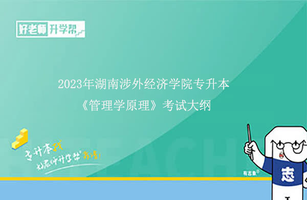 2023年湖南涉外经济学院专升本《管理学原理》考试大纲