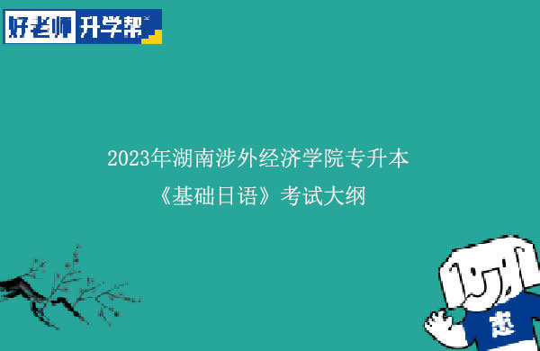 2023年湖南涉外经济学院专升本《基础日语》考试大纲