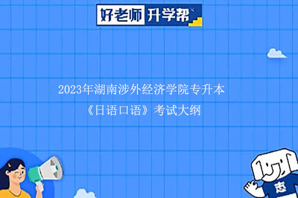 2023年湖南涉外经济学院专升本《日语口语》考试大纲